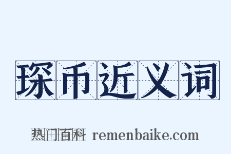 琛币近义词是什么意思的图片